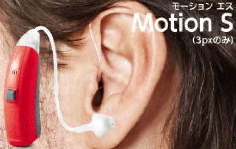 耳掛け型タイプ Motion S