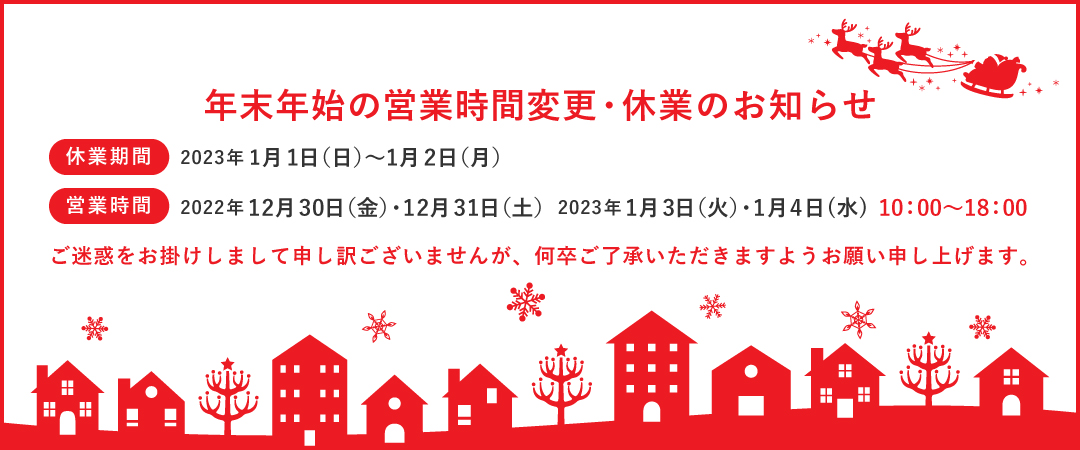年末年始の営業時間変更・休業のお知らせ